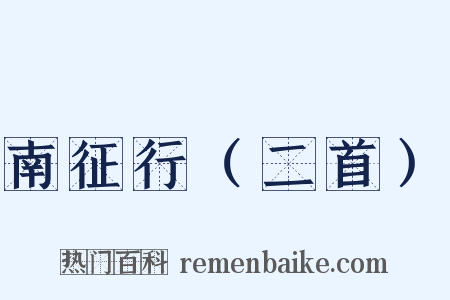 南征行（二首）是什么意思的图片